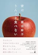 妻はりんごを食べない