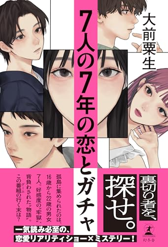 7人の7年の恋とガチャ