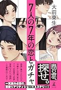 7人の7年の恋とガチャ
