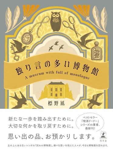 独り言の多い博物館
