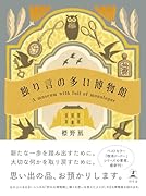 独り言の多い博物館
