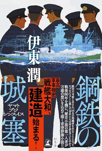 鋼鉄の城塞 ヤマトブジシンスイス