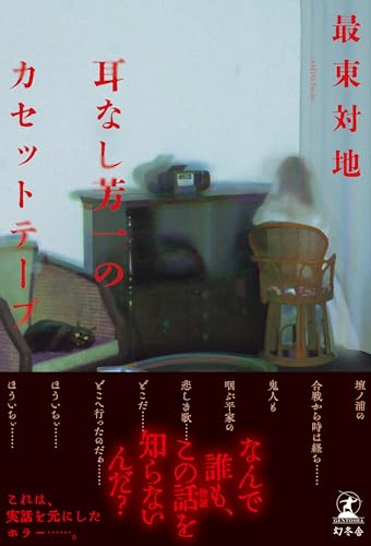 耳なし芳一のカセットテープ