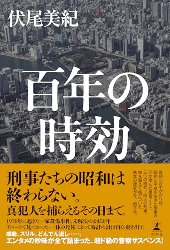 4位『百年の時効』／伏尾美紀の書影