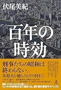 百年の時効