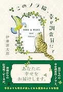 このノラ猫、幸せ調査員にて