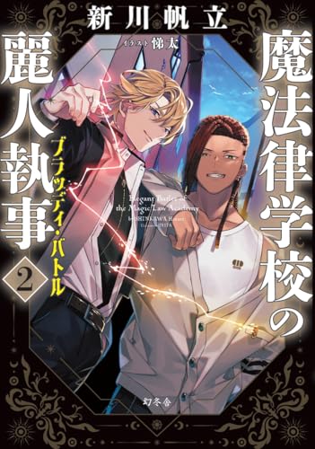 魔法律学校の麗人執事 2 ブラッディ・バトル