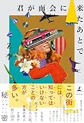 君が面会に来たあとで