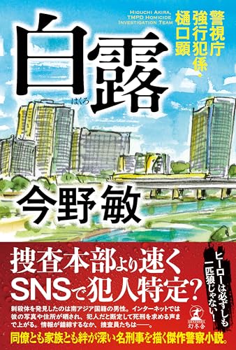 白露 警視庁強行犯係・樋口顕