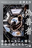 偽善者　50歳の節目に、50人が語る“本当の”前澤友作