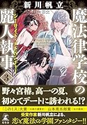 魔法律学校の麗人執事 3 シーサイド・アドベンチャー