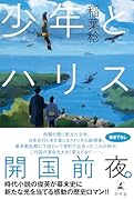 少年とハリス