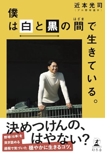 僕は白と黒の間で生きている。