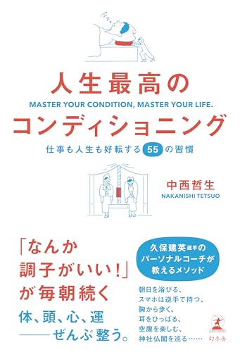 人生最高のコンディショニング 仕事も人生も好転する55の習慣
