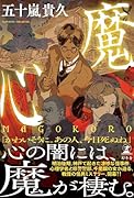 魔心 MAGOKORO