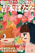 短いこの人生でいちばん大事なもの