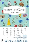 江崎クリーニング店の娘