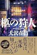 柩の狩人