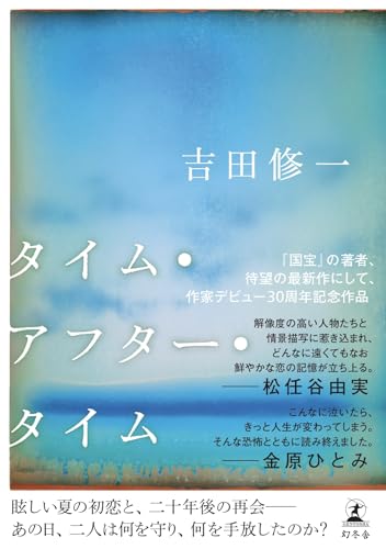 吉田修一『タイム・アフター・タイム』表紙