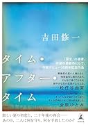 タイム・アフター・タイム
