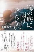 海の底に雨は降らない