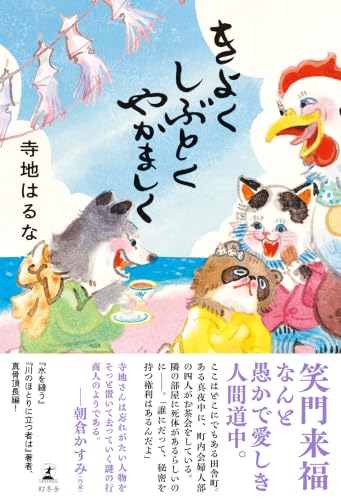 きよくしぶとくやかましく