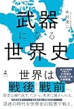 武器になる世界史