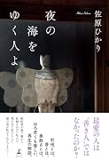 夜の海をゆく人よ