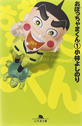 おぼっちゃまくん の書影