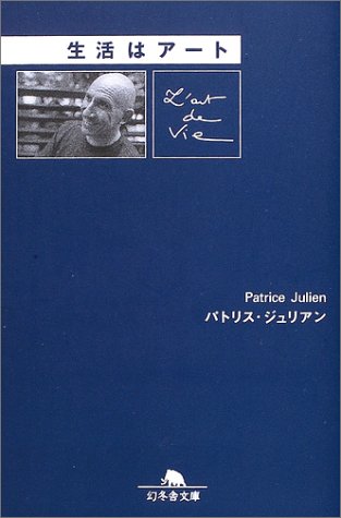 生活はアート
