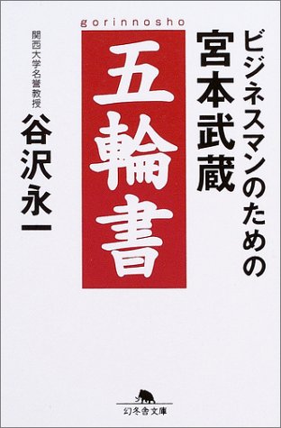 ビジネスマンのための宮本武蔵五輪書