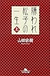 嫌われ松子の一生 (上)