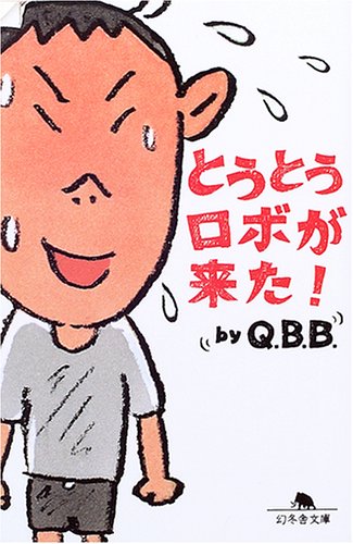 とうとうロボが来た!の表紙