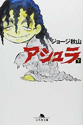 アシュラ（下）の表紙