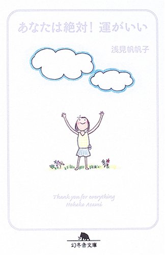 Amazonで浅見 帆帆子のあなたは絶対!運がいい (幻冬舎文庫)。アマゾンならポイント還元本が多数。浅見 帆帆子作品ほか、お急ぎ便対象商品は当日お届けも可能。またあなたは絶対!運がいい (幻冬舎文庫)もアマゾン配送商品なら通常配送無料。