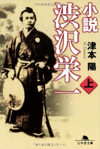 小説渋沢栄一 上 (幻冬舎文庫 つ 2-12)