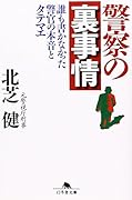 警察の裏事情 誰も書かなかった警官の本音とタテマエ