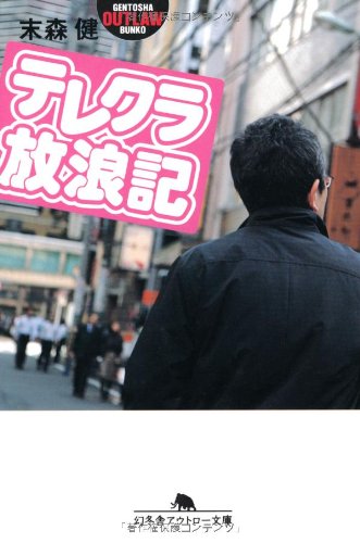 テレクラ放浪記