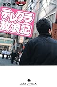 テレクラ放浪記