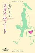 スタイル・ノート