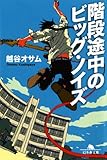 階段途中のビッグ・ノイズ