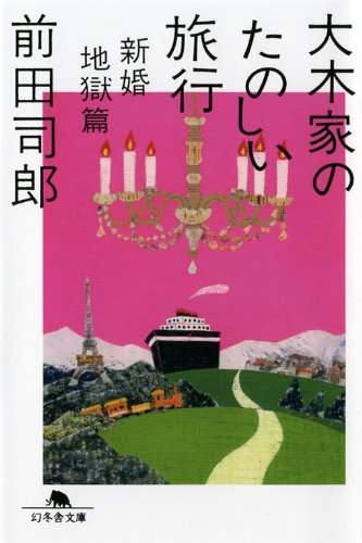 前田司郎『大木家のたのしい旅行 : 新婚地獄篇』表紙