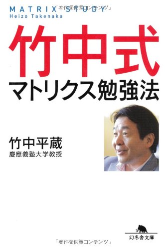 竹中式マトリクス勉強法 (幻冬舎文庫)