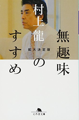 無趣味のすすめ 拡大決定版 (幻冬舎文庫)