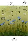 それでも花は咲いていく