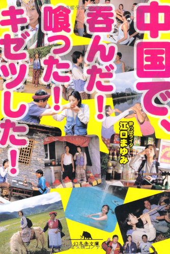 中国で、呑んだ!喰った!キゼツした!