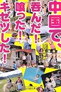 中国で、呑んだ!喰った!キゼツした!