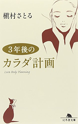 3年後のカラダ計画