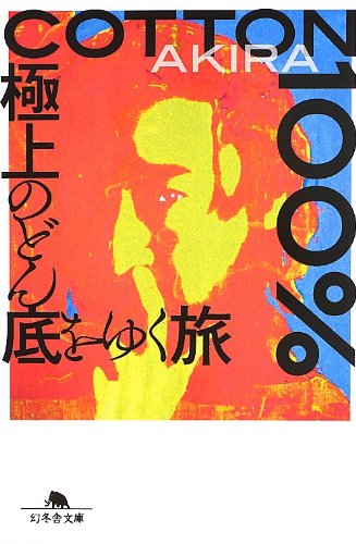 COTTON100% 極上のどん底をゆく旅