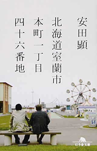 一気にわかる！池上彰の世界情勢２０１８ 国際紛争、一触即発編